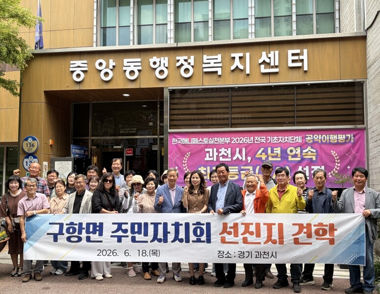 홍성군 구항면 주민자치회, 과천시 중...