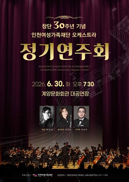 인천여성가족재단 오케스트라, 창단 3...