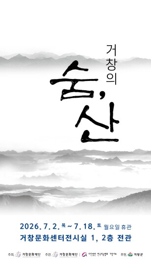 거창문화재단 2026 기획전시
