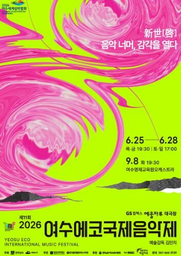 여수시, 제11회 여수에코국제음악제 ...