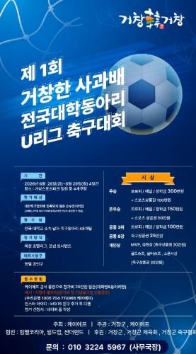 거창군, 제1회 거창한사과배 전국대학...