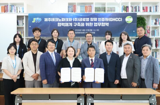 제주TP, GHCC와 맞손…제주 식품...