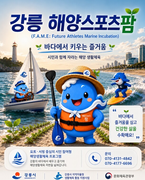 강릉시 해양스포츠팜, 생활체육 활성화...
