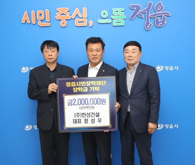 ㈜한성건설 정성우 대표, 정읍시민장학...
