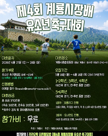 계룡시, 이번 주말 ‘전국 유소년 축...