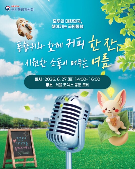 통합위, 현장 소통행사 개최...청년...