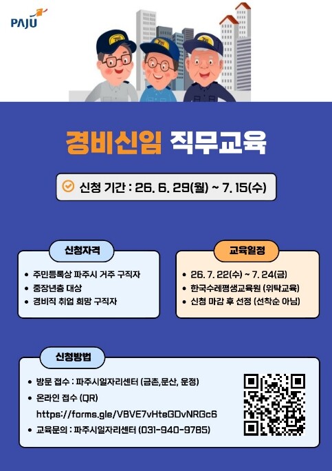 경비 취업의 첫걸음, 파주시 