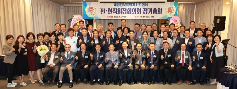 재경전북도민회 전·현직회장협의회 정기...