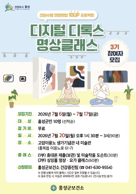 홍성군, 디지털 디톡스 명상클래스 3...