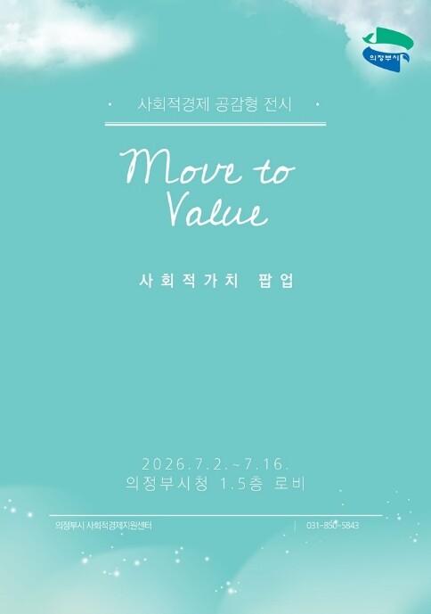 의정부시, 일상 속 사회적 가치 확산...