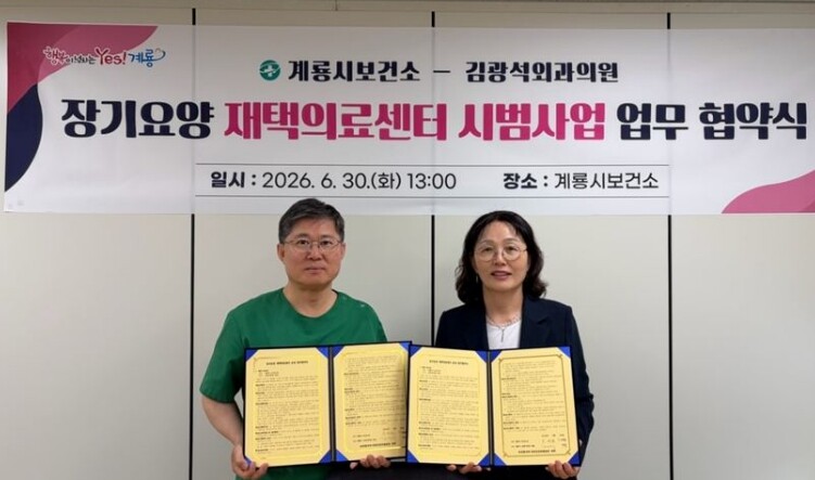계룡시, 의과·한의과 연계 재택의료 ...