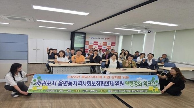 서귀포시 읍면동지역사회보장협의체 역량...