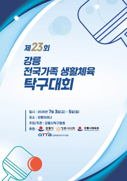 제23회 강릉 전국가족 생활체육 탁구...