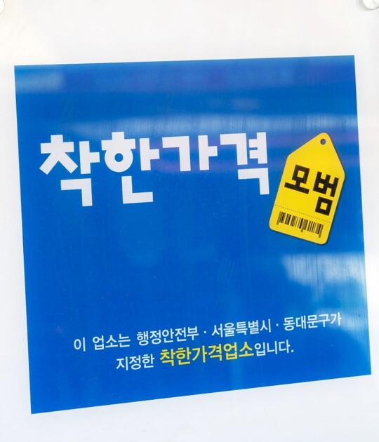 동대문구, 착한가격업소 96곳에 상반...