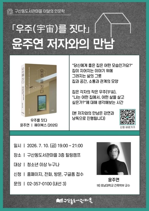 은평구 구산동도서관마을, 윤주연 저자...