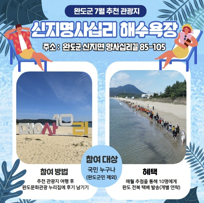 완도군, 7월 추천 관광지 