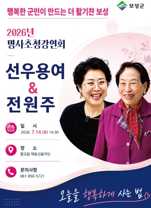 보성군, 명사초청 강연 개최! 선우용...