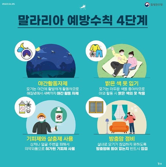 광명시, 전국 말라리아 주의보 발령에...