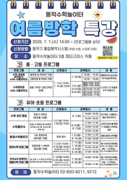 동작구, 여름방학 맞이 