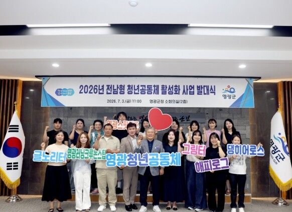 영광군, 2026년 전남형 청년공동체...