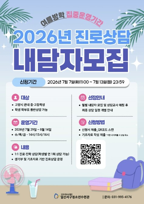 고양시청소년재단, 2026년 진로상담...