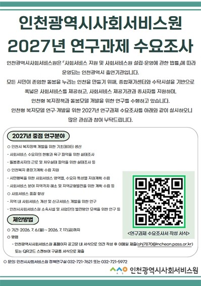 인천시사회서비스원 2027년 연구과제...