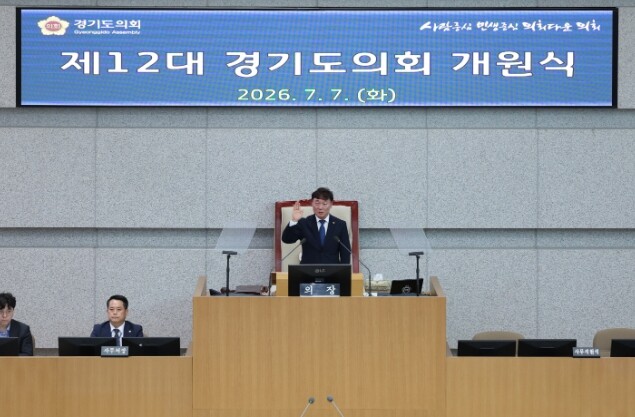 경기도의회 제12대 의회 개원식.....