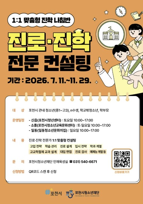 포천시청소년재단, 2026년 진학 나...