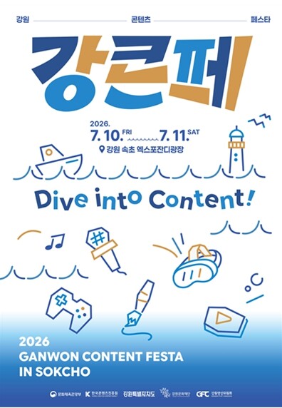 강원영상위원회, 2026 강원 콘텐츠...