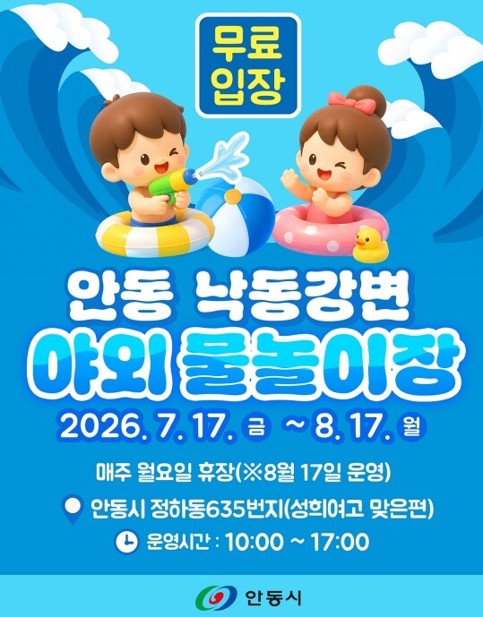 안동시, 도심 속 야외 물놀이장 7월...