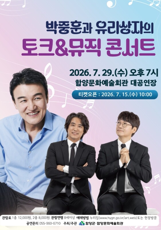 함양문화예술회관, ‘박중훈과 유리상자...