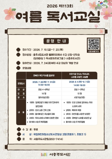 서충주도서관, 어린이 여름 독서교실·...