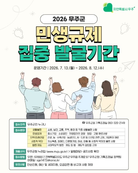 무주군, ‘2026 민생 규제 집중 ...
