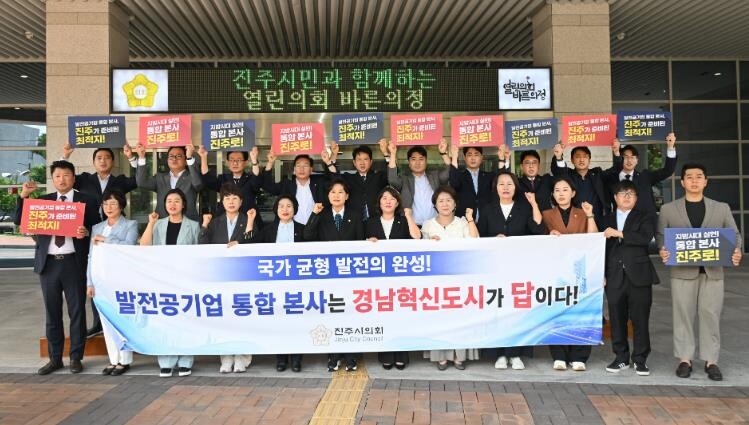 진주시의회, 발전공기업 통합본사 진주...