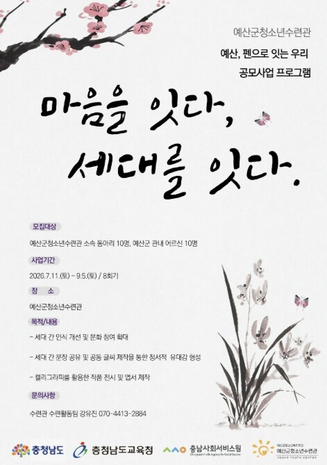 예산군, 손글씨로 세대 잇는다… 청소...
