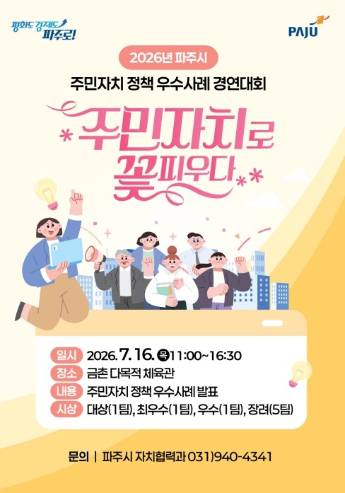 2026년 파주시 주민자치 정책 우수...
