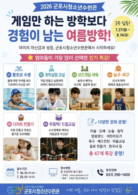 군포시청소년수련관, 2026년 여름방...