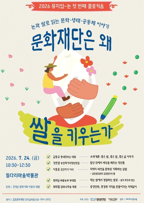 "김포문화재단은 왜 쌀을 키...
