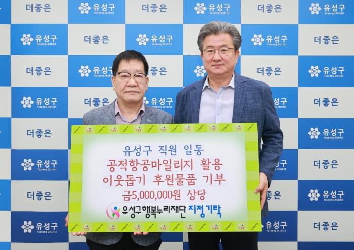 유성구, ‘공적 항공마일리지’ 로 이...