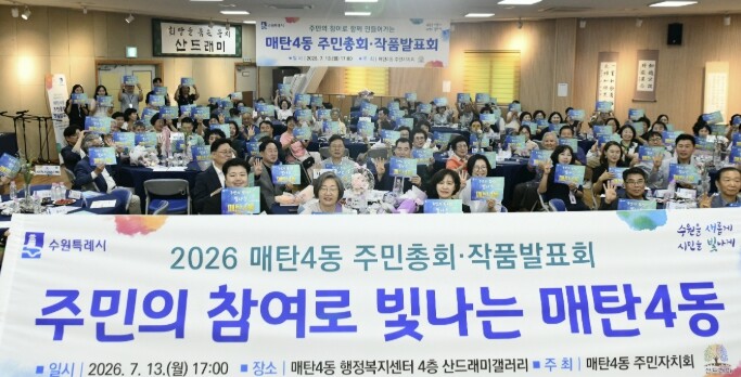 수원시 영통구 매탄4동 주민자치회, ...