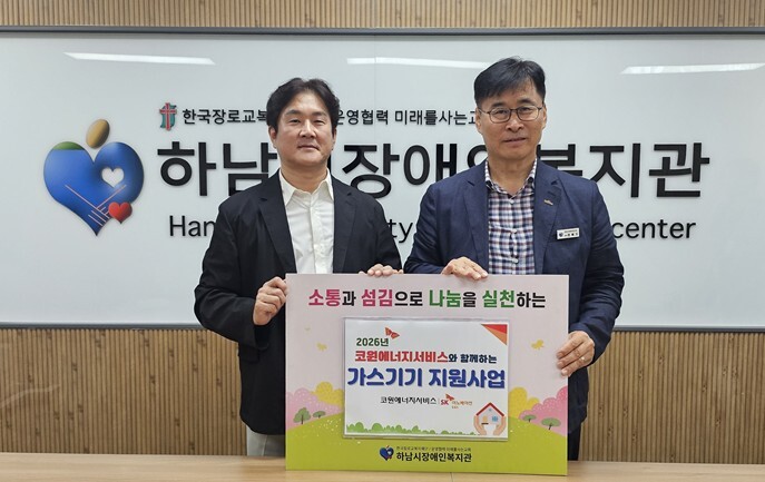 코원에너지서비스, 하남시장애인복지관 ...