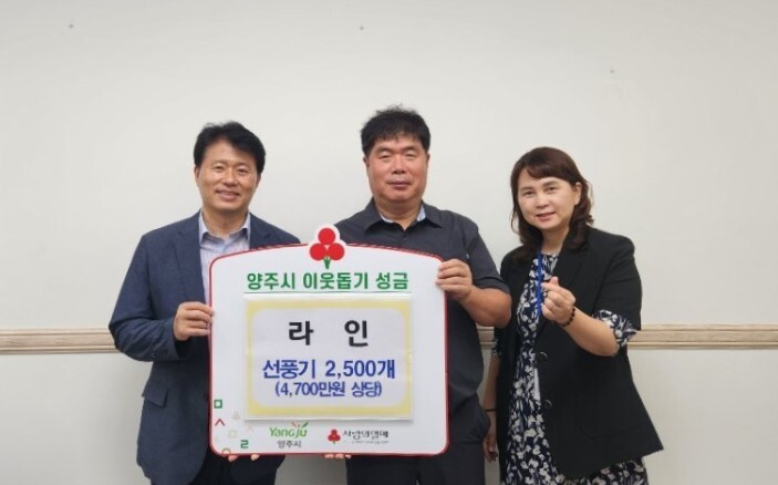 라인, 양주시에 이웃돕기 성품 기탁