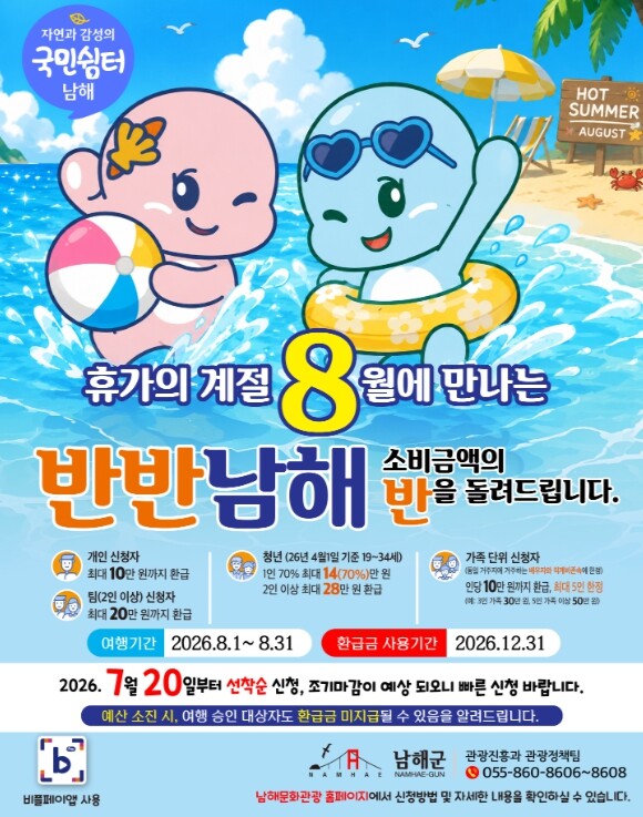 남해군, 휴가철 ‘국민쉼터 반반남해’...