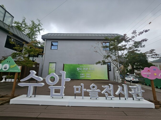 안산시, 수암마을전시관 2관서 그린포...