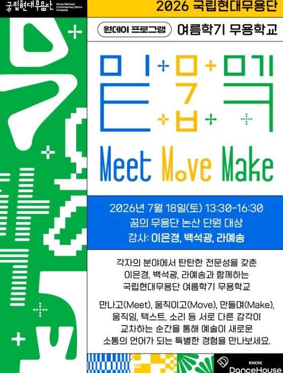 꿈의 무용단 논산, 국립현대무용단 무...