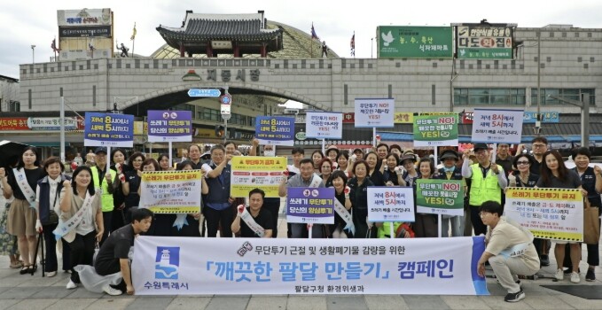 수원시 팔달구, "깨끗한 시...