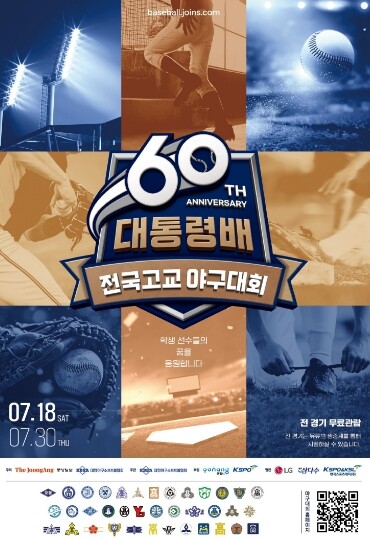 제60회 대통령배 전국고교야구대회, ...