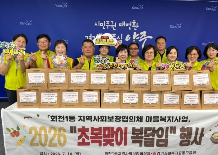 양주시 회천1동 지역사회보장협의체, ...