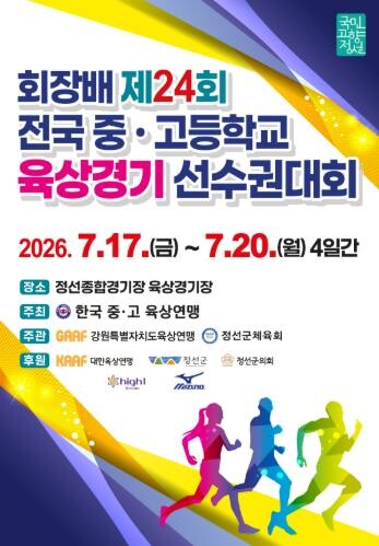 정선군 회장배 제24회 전국중·고등학...