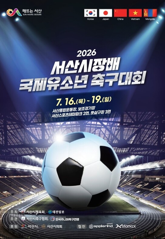 서산시, 2026 서산시장배 국제 유...